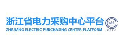 浙江省电力采购