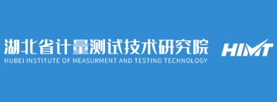 湖北计量测试技术研究院