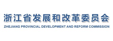 浙江省发改委