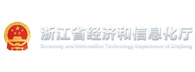 浙江省经信委