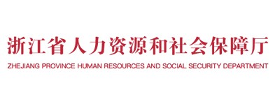 浙江省人社厅